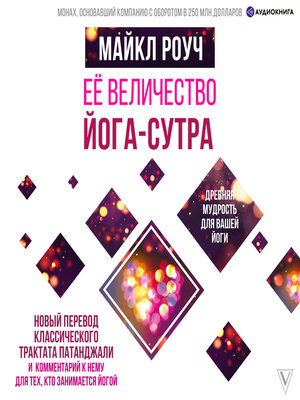 cover image of Её величество Йога-сутра